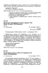 Оперативная сводка штаба 4-й кавдивизии об аресте Ф.К. Миронова. Ст. Аннинская, 14 сентября 1919 г.