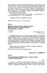 Директива Реввоенсовета Особой группы Южного фронта о препровождении Ф.К. Миронова в Саратов. Г. Вольск, 14 сентября 1919 г.