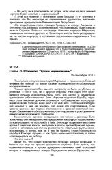 Статья Л.Д. Троцкого «Уроки мироновщины». 16 сентября 1919 г.