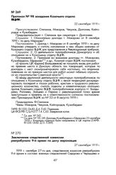 Заключение следственной комиссии ревтрибунала 9-й армии по делу мироновцев. 27 сентября 1919 г.