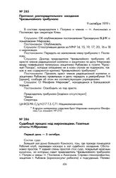 Судебный процесс над мироновцами. Газетные отчеты Н. Фролова