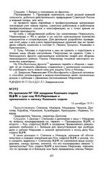 Из протокола № 104 заседания Казачьего отдела ВЦИК о суде над Ф.К. Мироновым и причастности к мятежу Казачьего отдела. 16 октября 1919 г.
