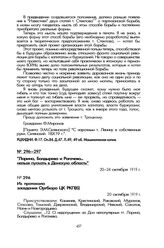 «Ларина, Болдырева и Рогачева... нельзя пускать в Донскую область». Из протокола заседания Оргбюро ЦК РКП(б). 20 октября 1919 г.