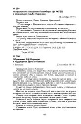 Решения Политбюро ЦК РКП(б) по «вопросу о Миронове». Из протокола заседания Политбюро ЦК РКП(б) о дальнейшей судьбе Миронова. 26 октября 1919 г.