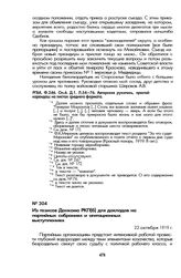 Из тезисов Донкома РКП(б) для докладов на партийных собраниях и агитационных выступлениях. 22 октября 1919 г.