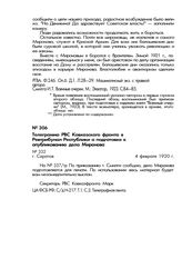 Телеграмма РВС Кавказского фронта в Ревтрибунал Республики о подготовке к опубликованию дела Миронова. Г. Саратов, 4 февраля 1920 г.