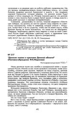 «Донские казаки и крестьяне Донской области!» (Листовка-обращение Ф.К. Миронова). Не позднее конца июня 1920 г.