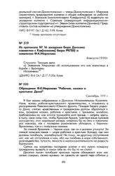 Обращение Ф.К. Миронова «Рабочие, казаки и крестьяне Дона!». Сентябрь 1919 г.