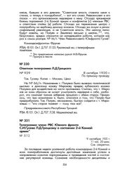 Переписка командования Южного фронта с Л.Д. Троцким в связи с назначением Д.В. Полуяна членом РВС 2-й Конной армии. Ответная телеграмма Л.Д. Троцкого. 8 октября 1920 г.