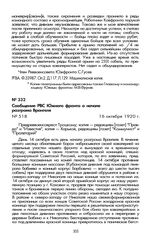 Сообщение РВС Южного фронта о начале разгрома Врангеля. 16 октября 1920 г.