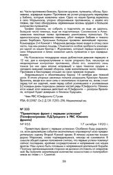 «Приветствую фронт с первыми успехами» (Телефонограмма Л.Д. Троцкого в РВС Южного фронта). 17 октября 1920 г.