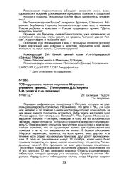 «Обнаружилось полное неумение Миронова управлять армией...» (Телеграмма Д.В. Полуяна С.И. Гусеву и Л.Д. Троцкому). 21 октября 1920 г.