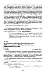 Из представления Реввоенсовета Республики во ВЦИК о награждении Ф.К. Миронова Почетным революционным оружием. Г. Москва, 21 ноября 1920 г.
