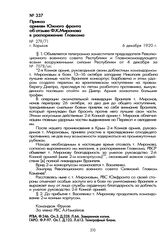 Приказ армиям Южного фронта об отзыве Ф.К. Миронова в распоряжение Главкома. Г. Харьков, 6 декабря 1920 г.