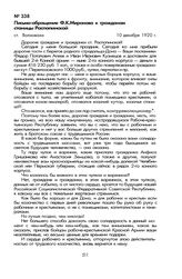 Письмо-обращение Ф.К. Миронова к гражданам станицы Распопинской. Ст. Волноваха, 10 декабря 1920 г.