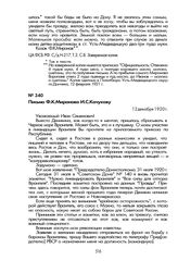 Письмо Ф.К. Миронова И.С. Кочукову. 12 декабря 1920 г.