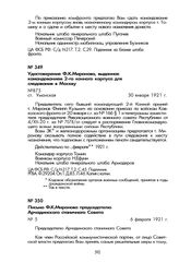 Удостоверение Ф.К. Миронова, выданное командованием 2-го конного корпуса для следования в Москву. Ст. Уманская, 30 января 1921 г.