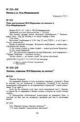 Митинг в ст. Усть-Медведицкой. Записки, поданные Ф.К. Миронову на митинге. 8 февраля 1921 г. [1]