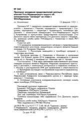 Протокол заседания представителей местных властей Усть-Медведицкого округа об антисоветском «заговоре» во главе с Ф.К. Мироновым. Сл. Михайловка, 13 февраля 1921 г.