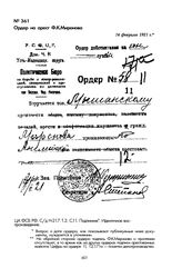 Ордер на арест Ф.К. Миронова. 14 февраля 1921 г.