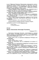 Из протоколов предварительных допросов участников партийной конференции Усть-Медведицкого округа в качестве свидетелей о выступлении Ф.К. Миронова. Допрос Севостьянова Александра Тихоновича. 15 февраля 1921 г.