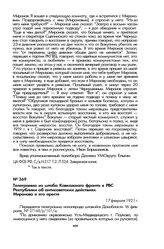 Телеграмма из штаба Кавказского фронта в РВС Республики об антисоветских действиях Миронова и его аресте. 17 февраля 1921 г.