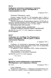 Сообщение зав. политбюро Усть-Медведицкого округа А. Куприянова в ВЧК об аресте и обыске соучастников Миронова. 21 февраля 1921 г.