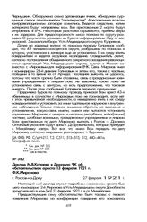 Доклад М.В. Копаева в Донскую ЧК об обстоятельствах ареста 13 февраля 1921 г. Ф.К. Миронова. Г. Ростов-на-Дону, 27 февраля 1921 г.