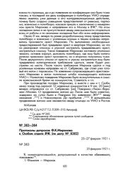 Протокол допроса Ф.К. Миронова в Особом отделе ВЧК (по делу № 8382). 25 февраля 1921 г.