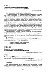 Протокол допроса с дополнительными показаниями А.Т. Скобиненко в ОО ВЧК. 27 февраля 1921 г.