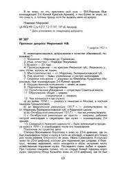 Протокол допроса Н.В. Мироновой (Суетенковой) в ОО ВЧК. Протокол допроса Мироновой Н.В. 1 марта 1921 г.