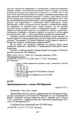 Препроводительная к письму Ф.К. Миронова. 1 апреля 1921 г.