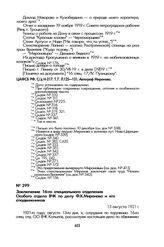 Заключение 16-го специального отделения Особого отдела ВЧК по делу Ф.К. Миронова и его сподвижников. 13 августа 1921 г.