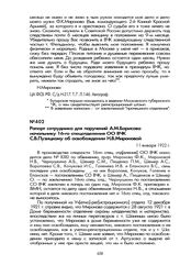 Рапорт сотрудника для поручений А.М. Борисова начальнику 16-го спецотделения ОО ВЧК С.В. Пузицкому об освобождении Н.В. Мироновой. 11 января 1922 г.