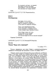 Письма Н.В. Суетенковой, адресованные Ф.К. Миронову. Письмо «Буду жить надеждой». 16 ноября 1919 г.