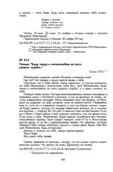 Письма Н.В. Суетенковой, адресованные Ф.К. Миронову. Письмо «Будь тверд и непоколебим во всех ударах судьбы..». Осень 1920 г.