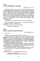 Письма Н.В. Суетенковой, адресованные Ф.К. Миронову. Записка Ф.К. Миронову в больницу. Февраль—март 1920 г.