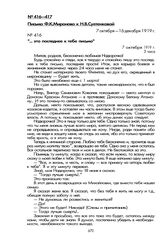 Письмо Ф.К. Миронова к Н.В. Суетенковой. «... это последнее к тебе письмо». 7 октября 1919 г.