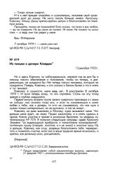 Письма Ф.К. Миронова к первой жене и детям. Из письма к дочери Клавдии. 12 декабря 1920 г.
