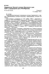 Определение Военной коллегии Верховного суда СССР о прекращении дела Ф.К. Миронова. 15 ноября 1960 г.