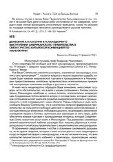 Донесение А.П. Кассини В.Н. Ламздорфу о выступлении американского правительства в связи с русско-китайской конвенцией по Маньчжурии. Вашингтон, 30 января/12 февраля 1902 г.