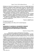 Донесение А.П. Кассини В.Н. Ламздорфу о реакции американского правительства на совместную русско-французскую декларацию по Дальнему Востоку. Вашингтон, 13/26 марта 1902 г.