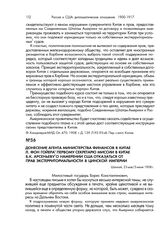 Донесение агента Министерства финансов в Китае Л. фон Гойера первому секретарю миссии в Китае Б.К. Арсеньеву о намерении США отказаться от прав экстерриториальности в Цинской империи. Шанхай, 23 мая/5 июня 1908 г.