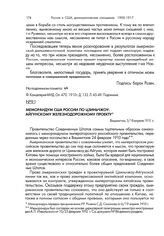 Меморандум США России по Цзиньчжоу-Айгунскому железнодорожному проекту. Вашингтон, 5/18 апреля 1910 г.