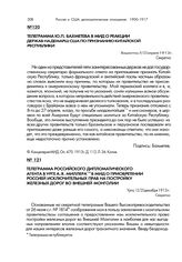 Телеграмма российского дипломатического агента в Урге А.Я. Миллера в МИД о приобретении Россией исключительных прав на постройку железных дорог во Внешней Монголии. Урга, 12/25 декабря 1913 г.