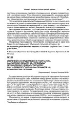 Извлечение из представления губернатора Камчатской области В.В. Перфильева Приамурскому генерал-губернатору П.Ф. Унтербергеру о пушном промысле на Командорских островах. [Петропавловск], 28 марта/10 апреля 1910 г.