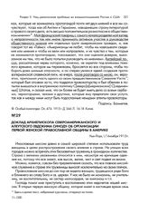 Доклад архиепископа Североамериканского и Алеутского Евдокима Синоду об организации первой женской православной общины в США. Нью- Йорк, 1/14 ноября 1915 г.