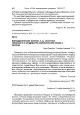 Всеподданнейшая записка С.Д. Сазонова Николаю II о кандидатуре американского посла в Россию. Санкт-Петербург, 23 ноября/6 декабря 1913 г.