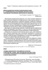 Депеша директора Второго департамента МИД А.К. Бентковского в посольство России в США о положении российских эмигрантов за океаном. Санкт-Петербург, 31 декабря 1913 г./13 января 1914 г.