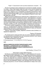 Депеша директора Второго департамента МИД России К.Э. Аргиропуло Ю.П. Бахметеву о последствиях введения нового американского таможенного тарифа. Санкт-Петербург, 12/25 июня 1914 г.